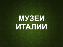 Презентация Италия 2 класс