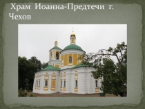 Храм Иоанна-Предтечи города Чехова
