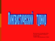 Внеурочное мероприятие по русскому языку: Лингвистический турнир