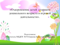 Оздоровление детей старшего дошкольного возраста в игровой деятельности.