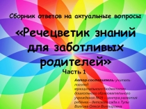Презентация консультации учителя-логопеда на первичном родительском собрании в детском саду.