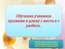 Презентация по физической культуре на тему Обучение учеников прыжкам в длину с места и с разбега .