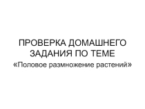 Вегетативное размножение растений (6 класс)