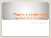 Презентация по русскому языку на тему Парные согласные(1класс)
