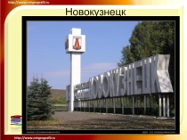 Презентация  Мой родной Новокузнецк