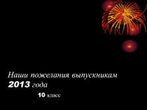 Презентация к Последнему звонку  Пожелания выпускникам