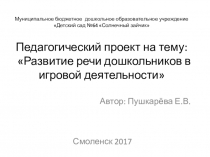 Проект Развитие речи дошкольников в игровой деятельности