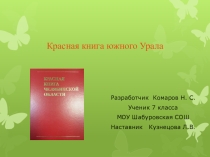 Презентация по биологии на тему Красная книга Южного урала