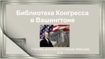 Презентация по английскому языку Библиотека Конгресса США ( 10 класс)