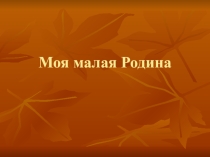 Презентация к классному часу