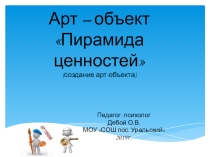 Презентация Пирамида ценностей (создание арт-объекта)