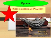 Проект Они защищали Родину.