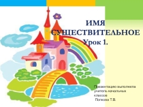 Презентация по русскому языку на тему Имя существительное 1 урок.pptx