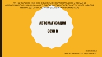 Презентация Автоматизация звука В