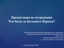Презентация по астрономии Что было до Большого Взрыва