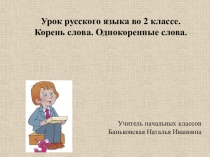 Презентация по русскому языку на тему  Корень. Однокоренные слова 2 класс