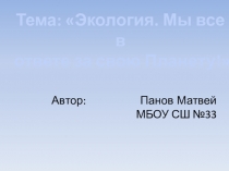 Презентация Мы все в ответе за свою планету