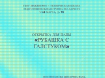 ИЗГОТОВЛЕНИЕ ОТКРЫТКИ ДЛЯ ПАПЫ К 23 ФЕВРАЛЯ РУБАШКА С ГАЛСТУКОМ