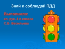 Презентация к классному часу Знай и соблюдай ПДД 4 класс
