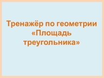 Тренажер по геометрии по теме Площадь треугольника