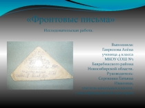 Презентация исследовательской работы Фронтовые письма