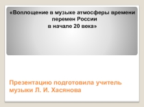 Воплощение в музыке атмосферы времени перемен России в начале 20 векаконспект урока по музыке