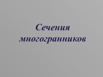 Презентация по геометрии на тему Сечения многогранников