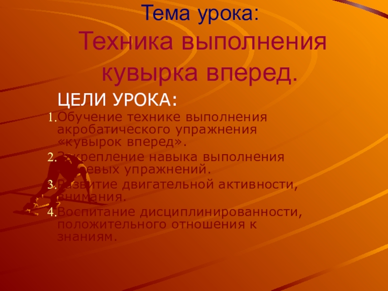 Презентация Презентация по физической культуре на тему Техника выполнения кувырка вперед