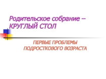 Родительское собрание Круглый стол