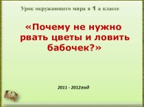 Презентация по окружающему миру в 1 классе Почему не нужно рвать цветы и ловить бабочек?, часть 1