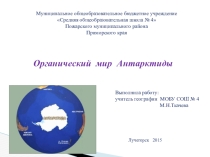 Презентация по географии Органический мир Антарктиды (7 класс)
