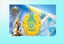 Презентация ко Дню Конституции РК Один народ - одна страна - одна судьба