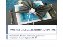 Презентация по дисциплине Технология профессиональной деятельности на тему Формы складывания салфеток студентки Фоминой Анастасии Дмитриевны