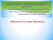 Презентация по математике Дұрыс және бұрыс бөлшектер 5-сынып