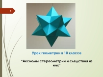Презентация-сопровождение к уроку геометрии в 10 классе