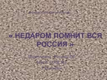 Презентация : недаром помнит вся Россия