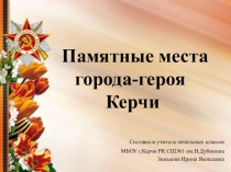 Презентация Памятные места города-героя Керчи