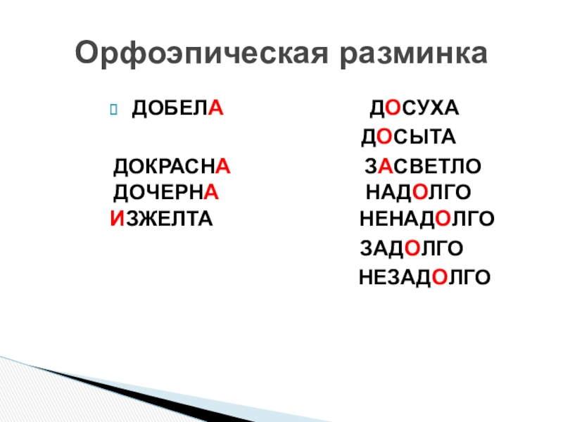 Презентация по русскому языку на тему Правописание суффиксов о, а на конце наречий с приставками из,до,с,в,на,за(6 класс) ДОБЕЛА ДОСУХА ДОБЕЛА ДОСУХА