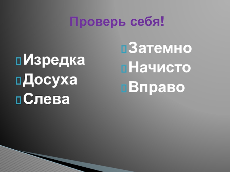 Презентация по русскому языку на тему Правописание суффиксов о, а на конце наречий с приставками из,до,с,в,на,за(6 класс) ИзредкаДосухаСлеваЗатемноНачистоВправо Проверь себя! ИзредкаДосухаСлеваЗатемноНачистоВправо Проверь себя!