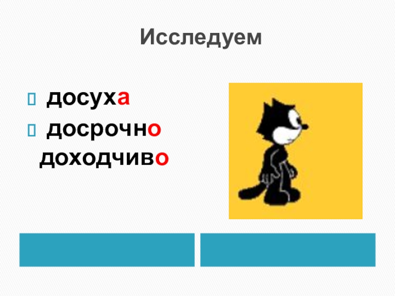 Презентация по русскому языку на тему Правописание суффиксов о, а на конце наречий с приставками из,до,с,в,на,за(6 класс) Исследуем досуха досрочно доходчиво Исследуем досуха досрочно доходчиво