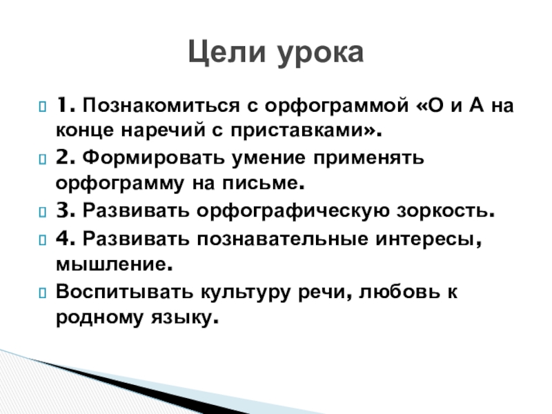 Презентация по русскому языку на тему Правописание суффиксов о, а на конце наречий с приставками из,до,с,в,на,за(6 класс) Цели урока1. Познакомиться с орфограммой «О и А на конце наречий Цели урока1. Познакомиться с орфограммой «О и А на конце наречий с приставками».2. Формировать умение применять орфограмму