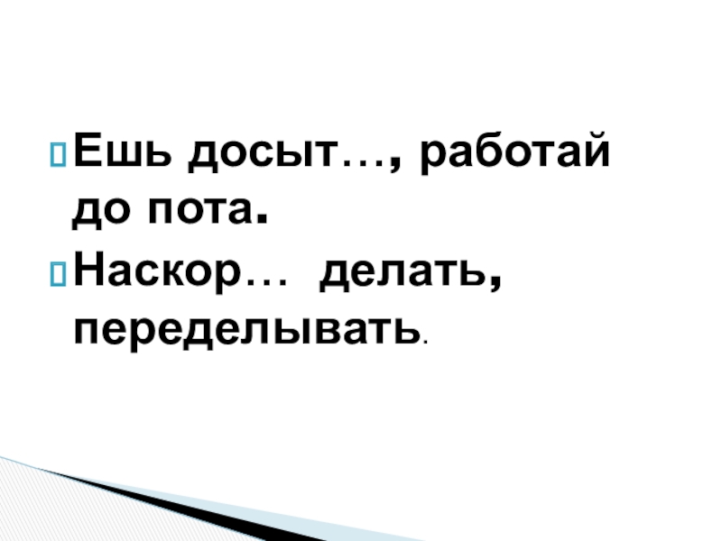 Презентация по русскому языку на тему Правописание суффиксов о, а на конце наречий с приставками из,до,с,в,на,за(6 класс) Ешь досыт…, работай до пота.Наскор… делать, переделывать. Ешь досыт…, работай до пота.Наскор… делать, переделывать.