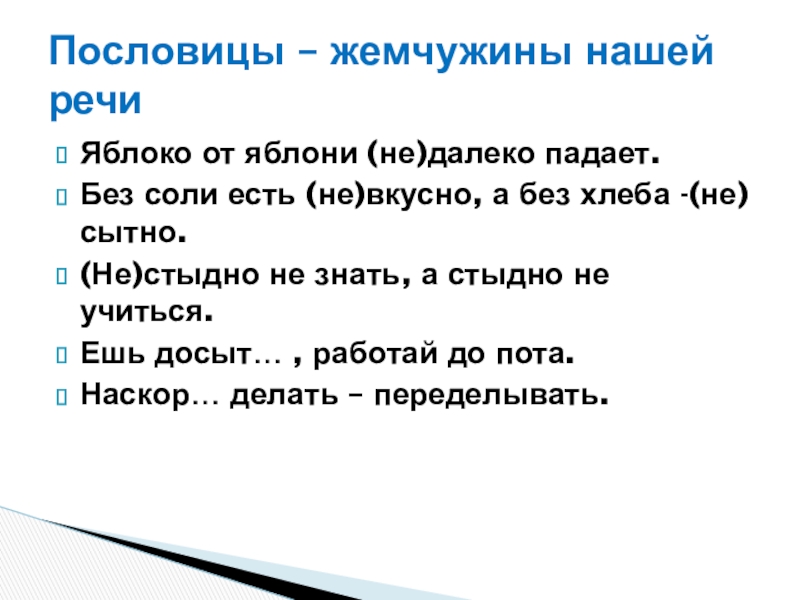 Презентация по русскому языку на тему Правописание суффиксов о, а на конце наречий с приставками из,до,с,в,на,за(6 класс) Яблоко от яблони (не)далеко падает.Без соли есть (не)вкусно, а без хлеба Яблоко от яблони (не)далеко падает.Без соли есть (не)вкусно, а без хлеба -(не)сытно.(Не)стыдно не знать, а стыдно не