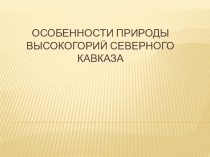 Особенности природы высокогорий