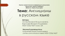 Презентация к исследовательской работе Англицизмы в русском языке (6 класс)