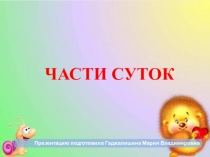 Презентация Части суток ( утро, день, вечер, ночь)