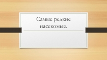 Презентация по окружающему миру на тему Самые редкие животные.
