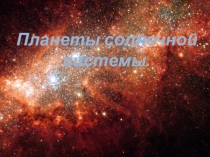Презентация по географии на тему Земля среди других планет Солнечной системы