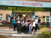 Презентация - Конкурс Достижения МБОУСОШ с.Никульевка Башмаковского района в области физической культуры и спорта и популяризации олимпийского движения