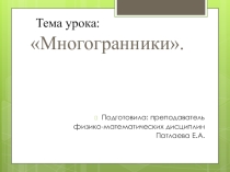 Презентация по математике Многогранники